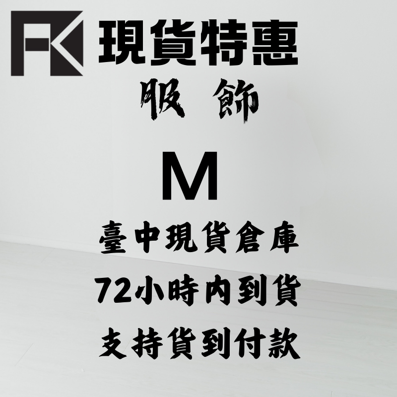 台灣現貨特惠（72小時全臺可到）服飾 M