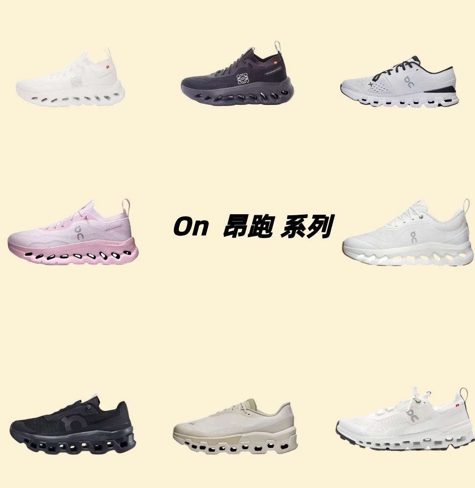 On 昂跑系列
