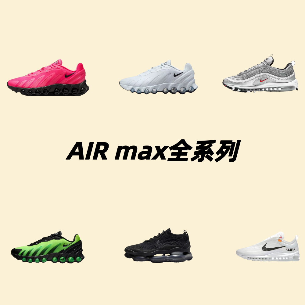 Air MAX 系列