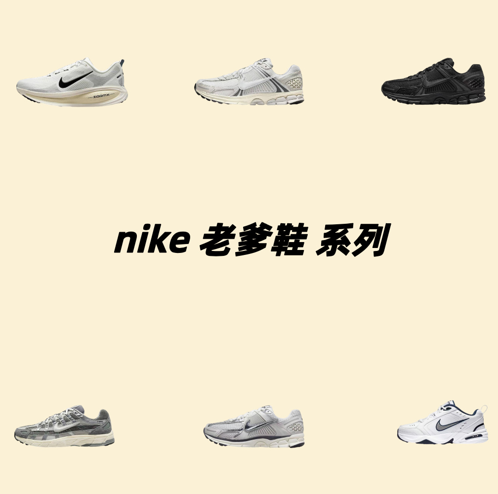 NIKE 老爹鞋系列