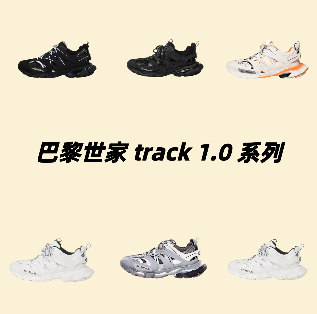 巴黎世家 track 1.0 系列