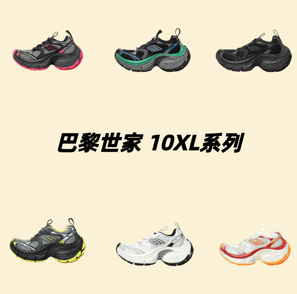 巴黎世家 10XL 系列