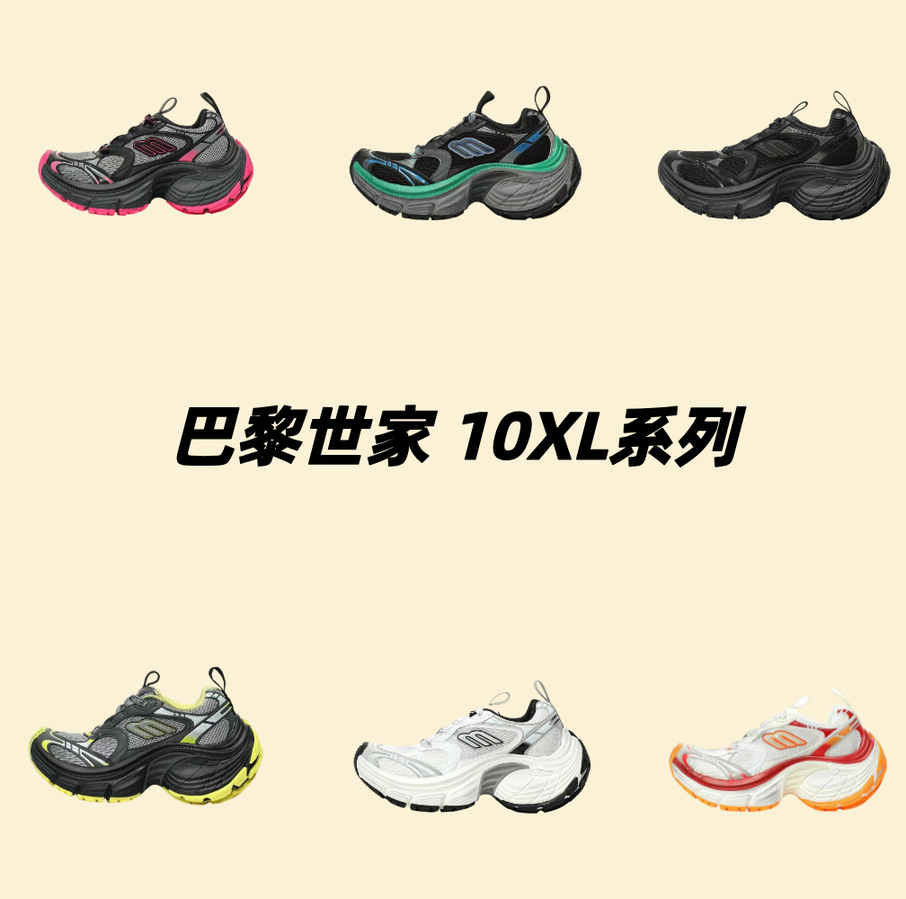 巴黎世家 10XL 系列