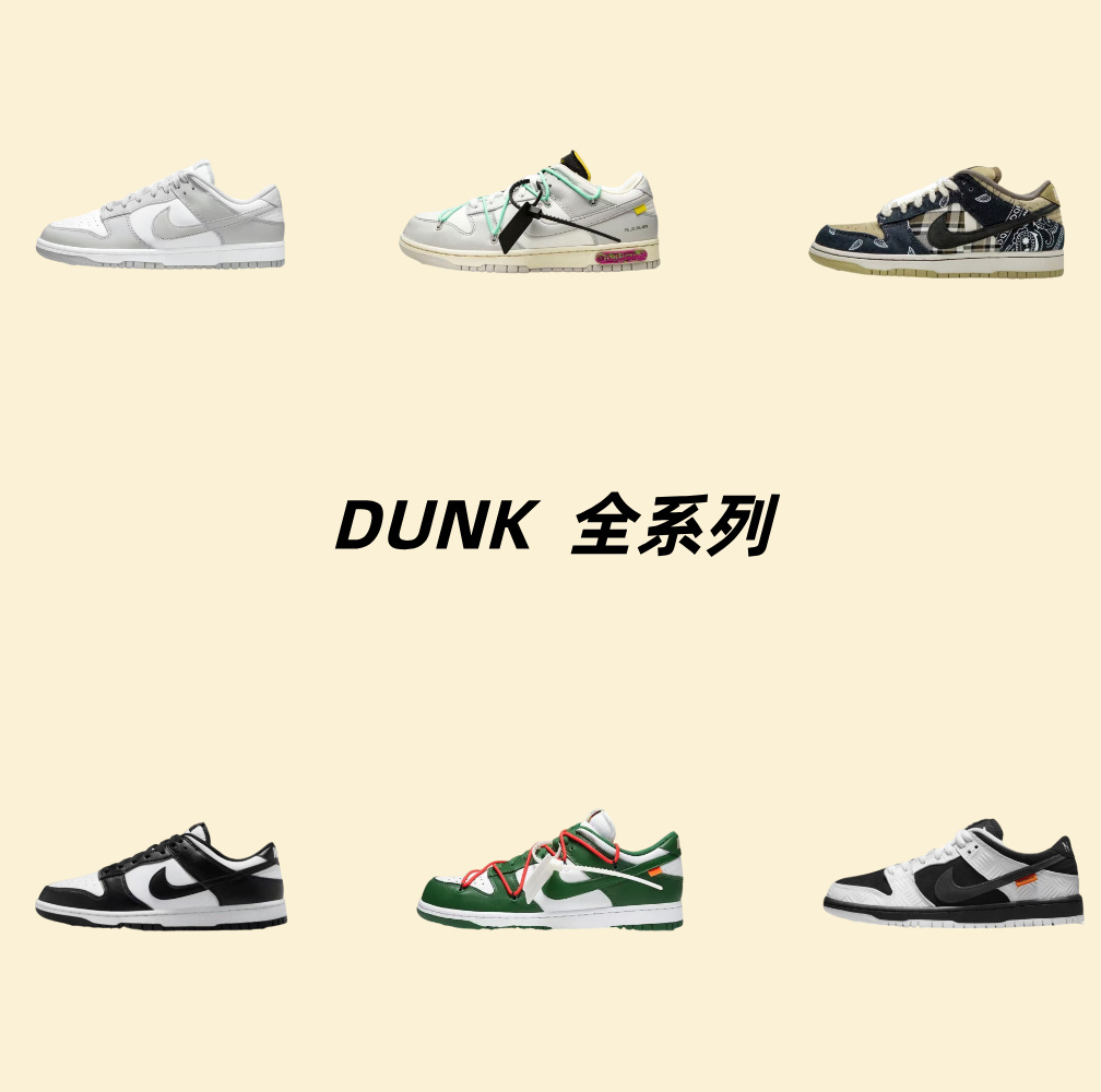 dunk 系列