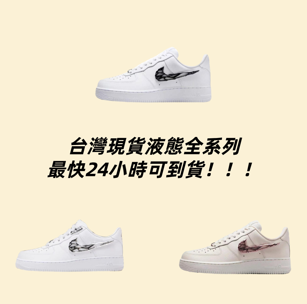 Air force 1 液體全系列（台灣現貨最快24小時到貨！！！！）