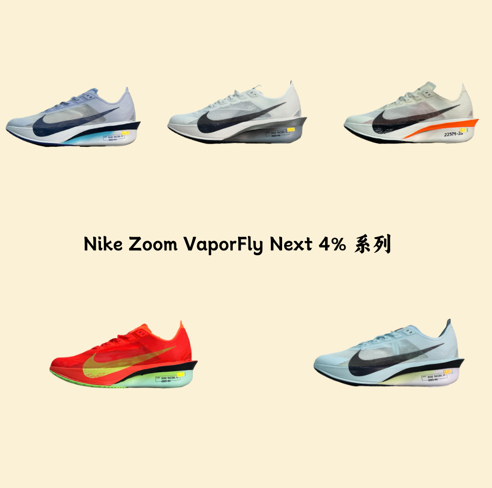 Nike Zoom VaporFly Next 4% 系列