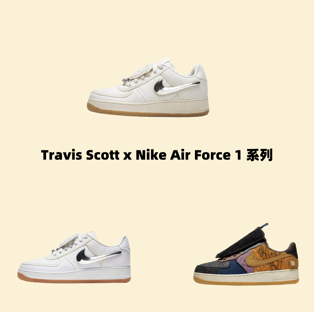 Travis Scott x Nike Air Force 1 系列