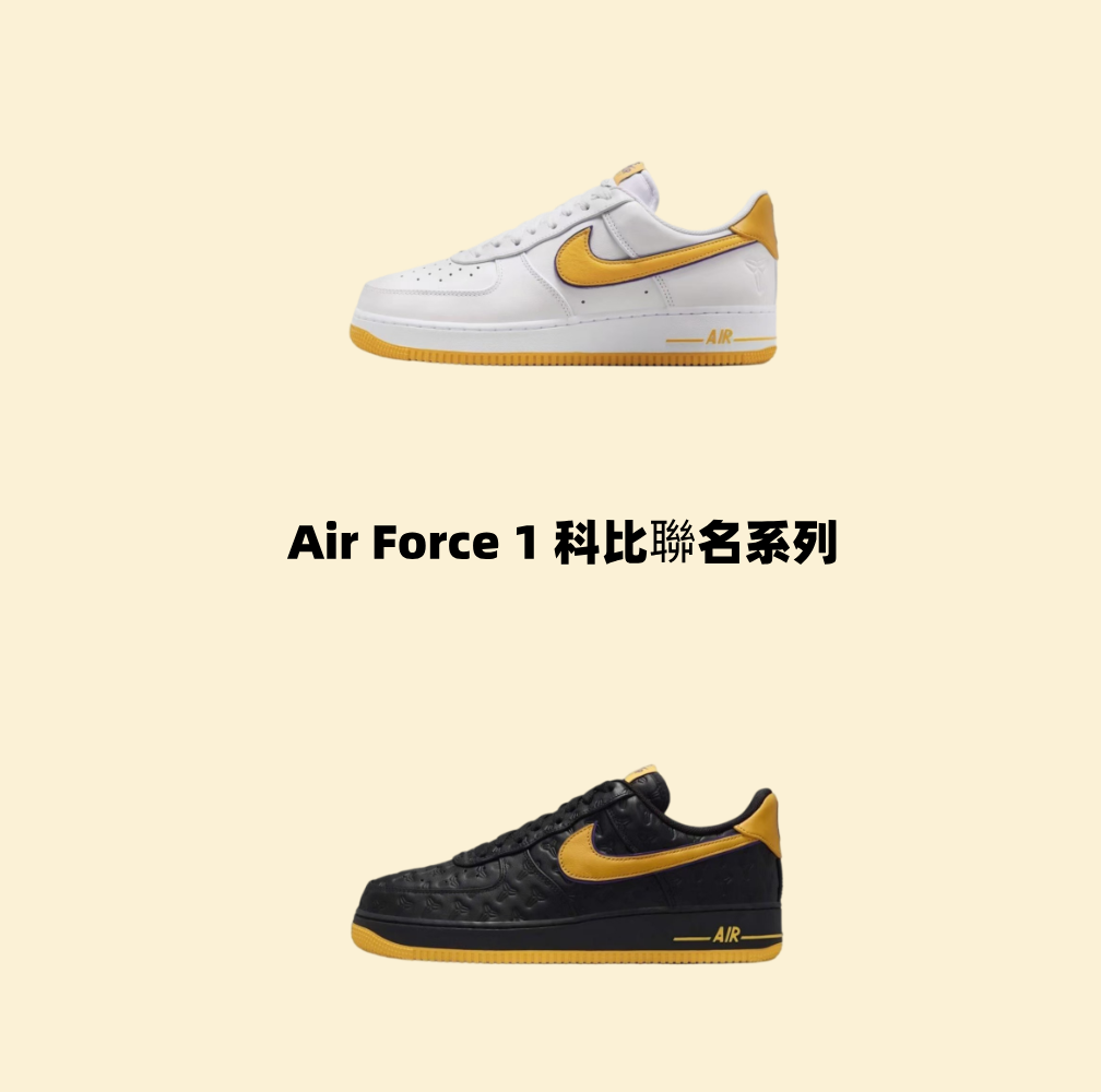 Air Force 1 科比聯名系列