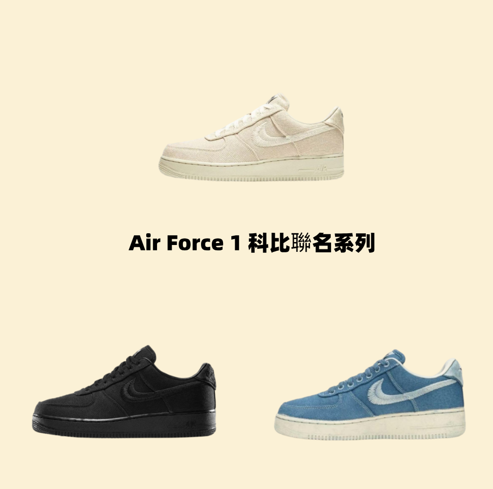 Stussy x Nike Air Force 1 聯名系列