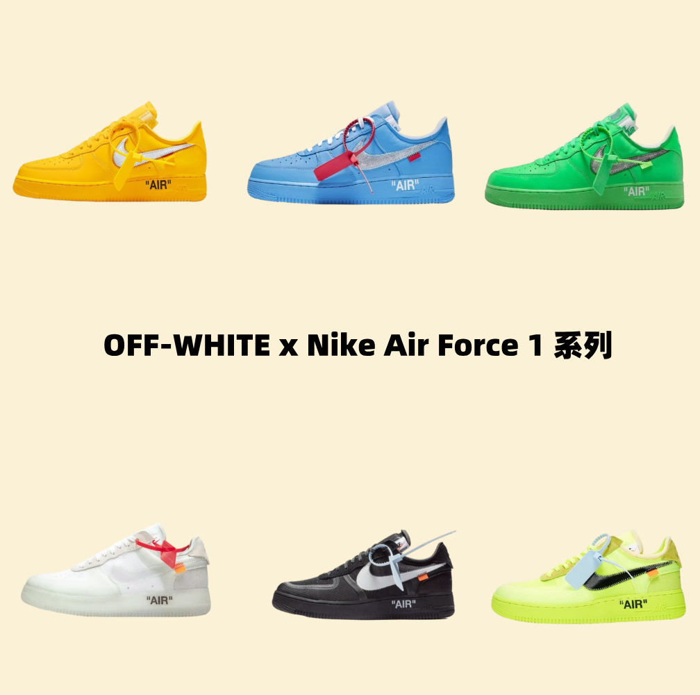 OFF-WHITE x Nike Air Force 1 聯名系列