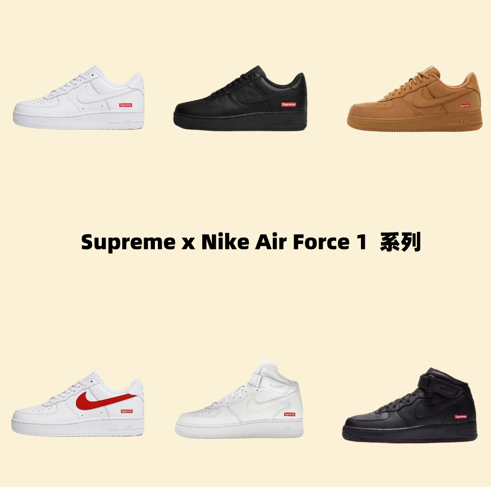 Supreme x Nike Air Force 1 系列