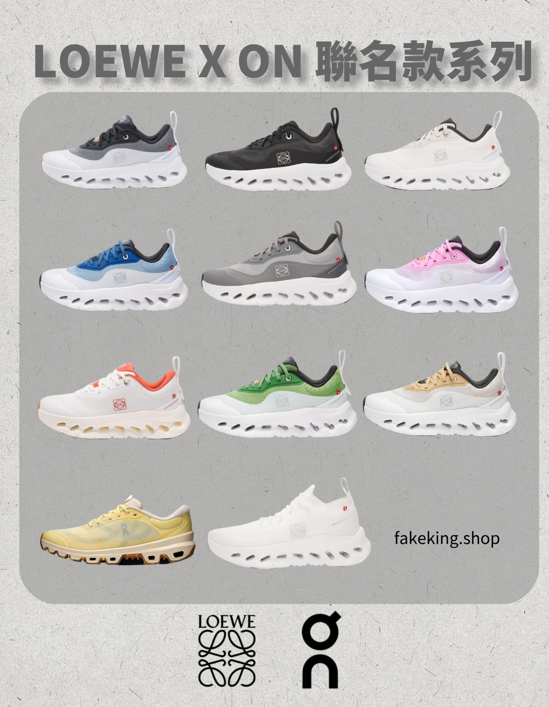 ON X LOEWE(昂跑聯名羅意威）系列