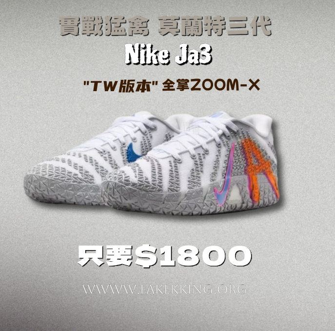 Nike Ja3莫蘭特3代