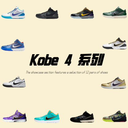 kobe 4 系列