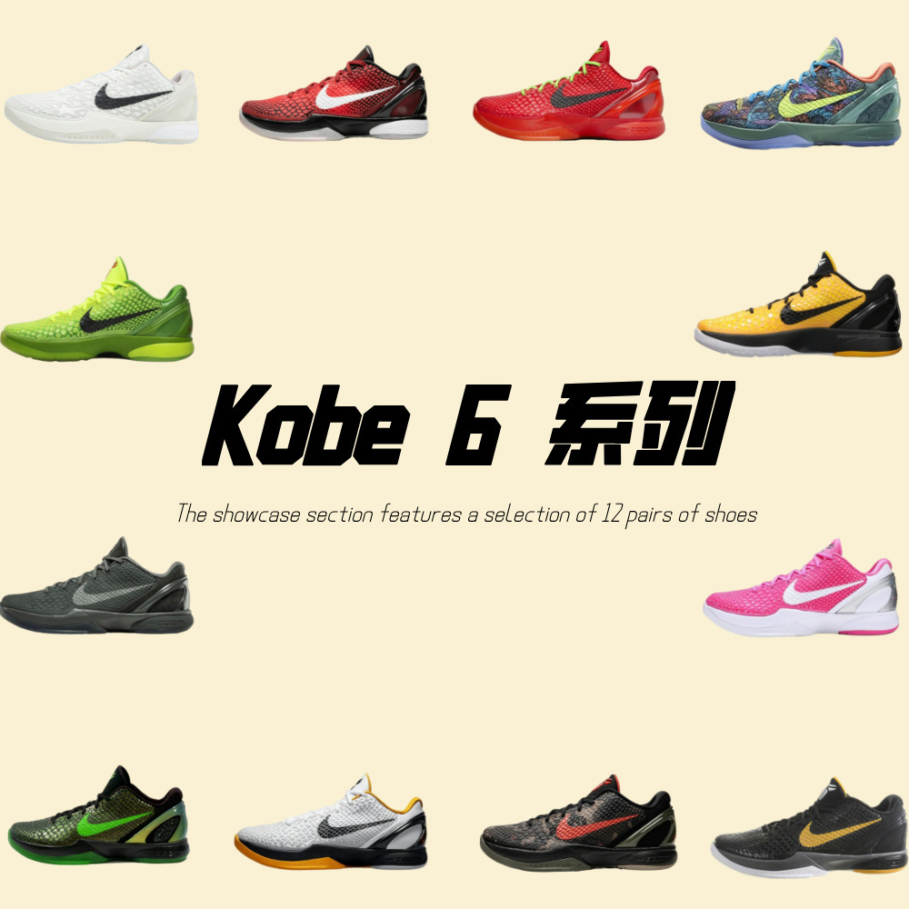 Kobe 6 系列