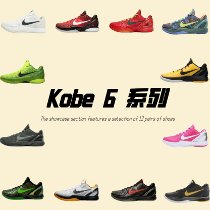Kobe 6 系列