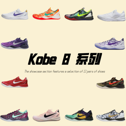 kobe 8 系列
