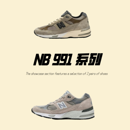 新百伦 NB 991 系列
