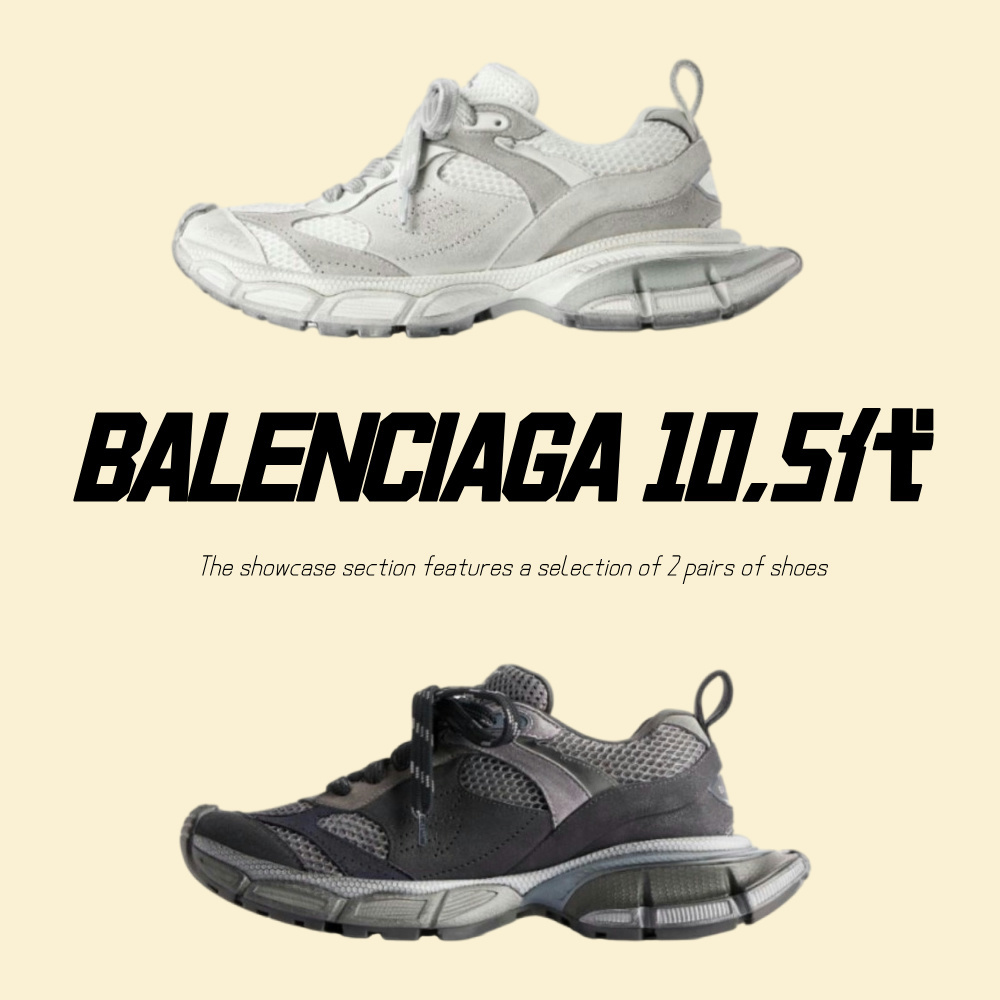 巴黎世家 3XL 10.5 系列