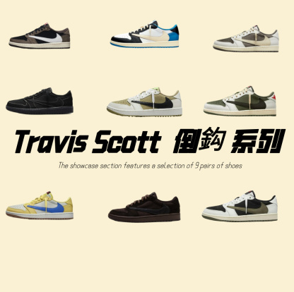Travis Scott  倒鈎 系列