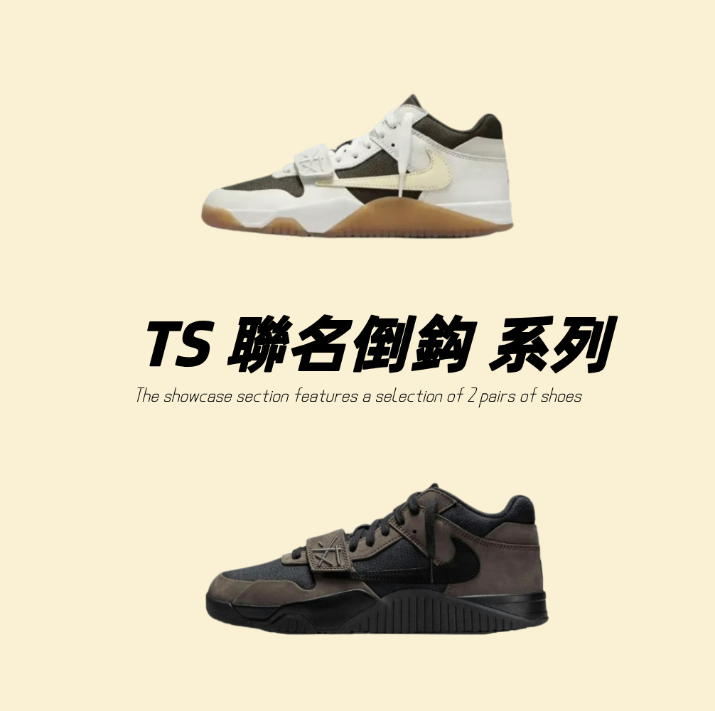 TS 聯名倒鈎 系列 