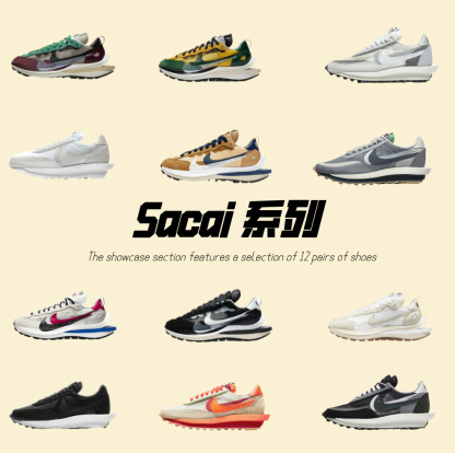 Sacai 系列