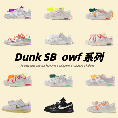 Dunk SB  owf 系列
