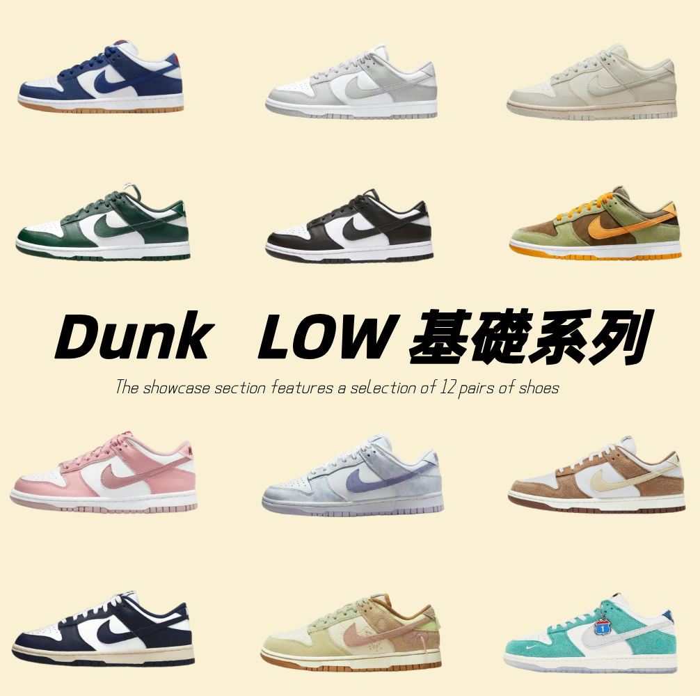 Dunk   LOW 基礎系列