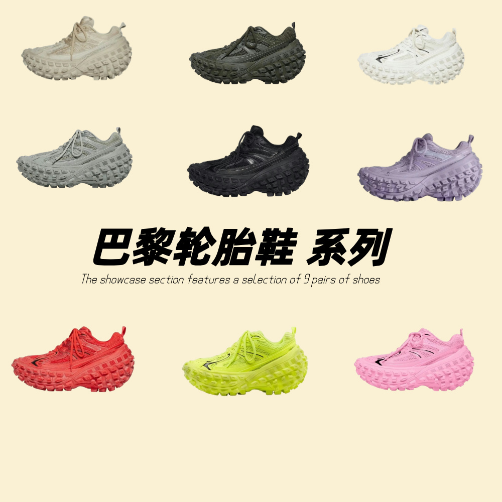 巴黎轮胎鞋 系列
