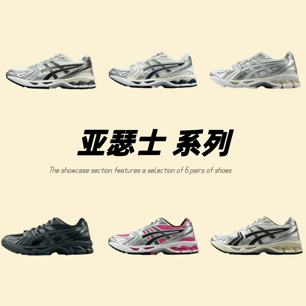 亞瑟士  Asics Gel-Kayano 14 系列