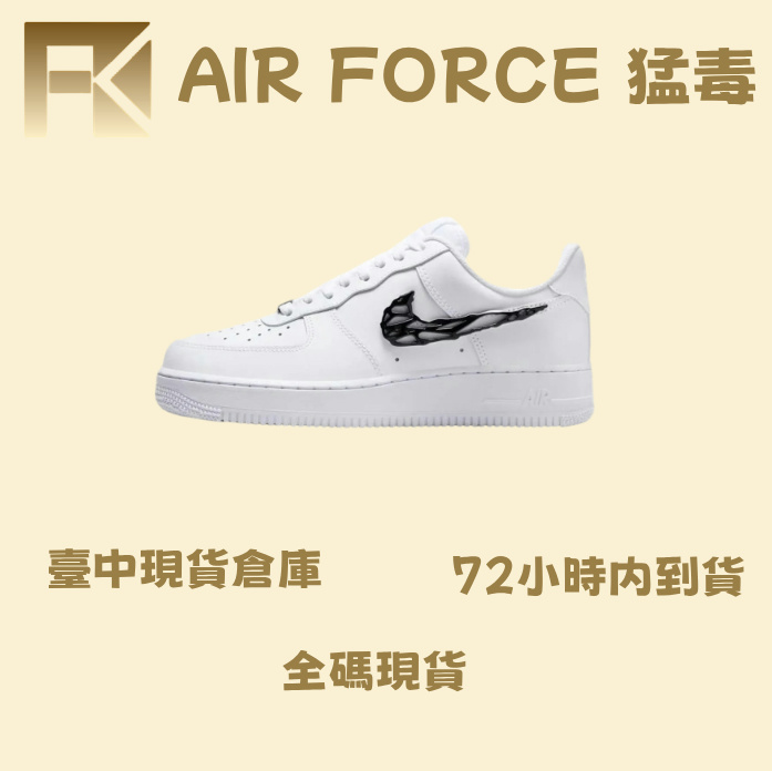 台灣 現貨 空軍 猛毒（全臺現貨48小時可到）
