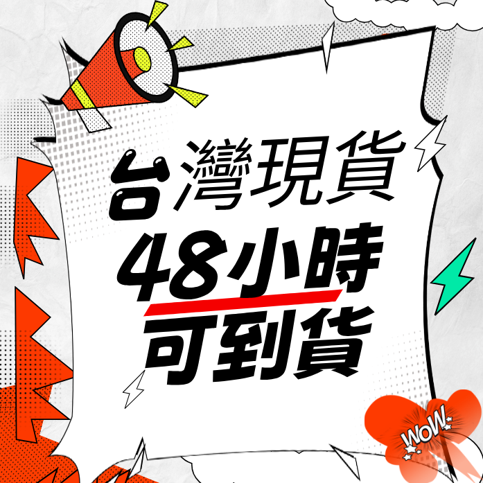台灣現貨（48小時可到）