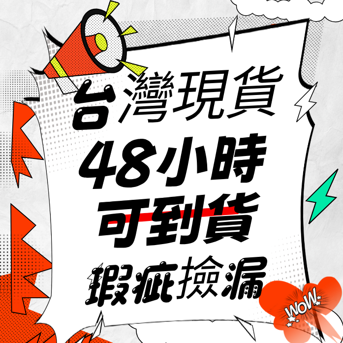台灣現貨 瑕疵撿漏 （48小時可到）