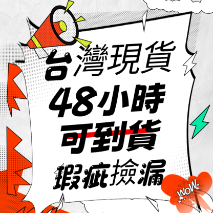 台灣現貨 瑕疵撿漏 （48小時可到）
