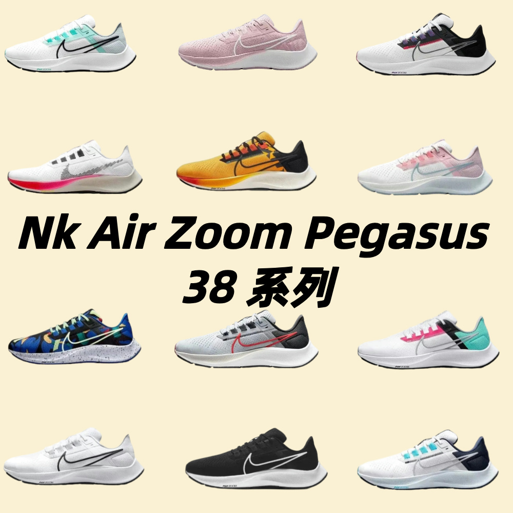 Nk Air Zoom Pegasus 38 系列