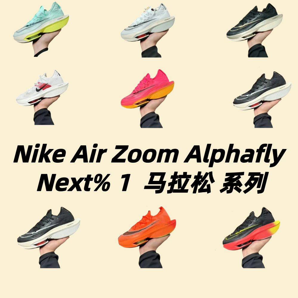 Nike Air Zoom Alphafly Next% 1  马拉松 系列