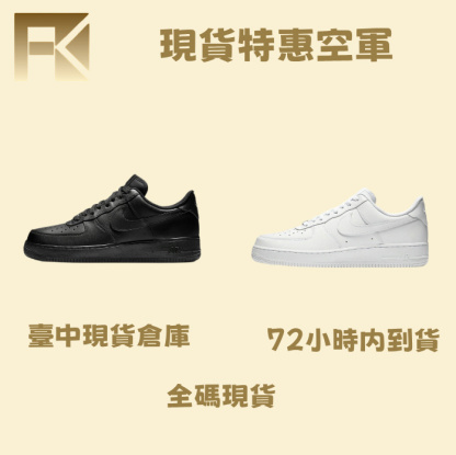 台灣黑白空軍現貨（72小時全臺可到）