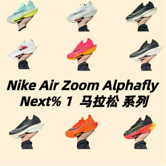 Nike Air Zoom Alphafly Next% 1  馬拉松跑鞋