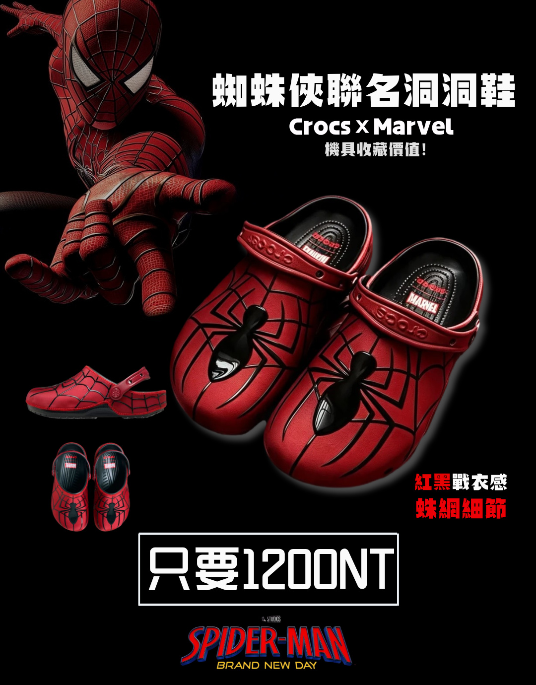  Crocs卡骆驰 x漫威蜘蛛俠盜聯名