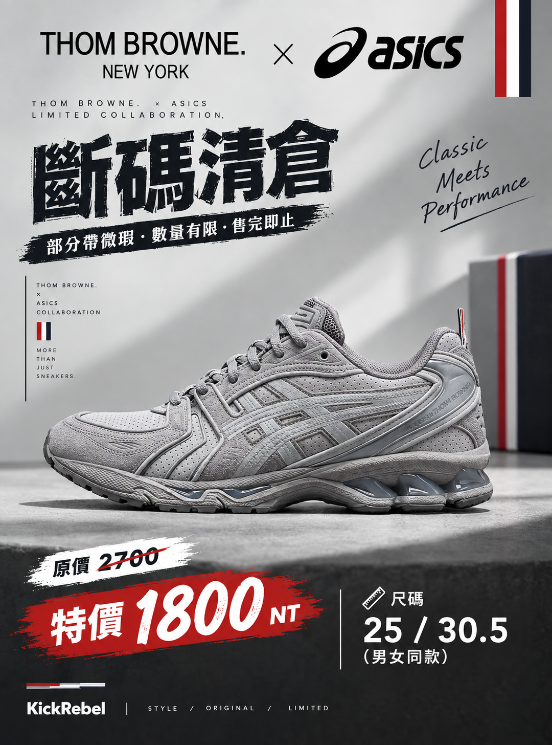 TB亞瑟士联名款 灰色 斷碼清倉