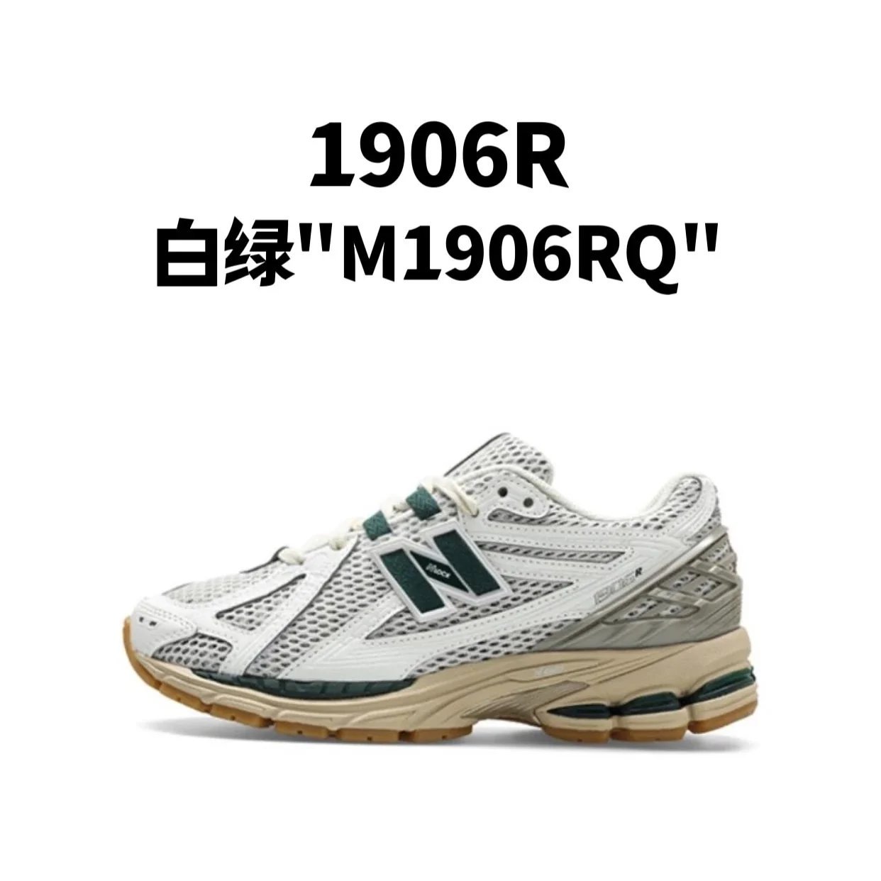 新百伦1906R 系列