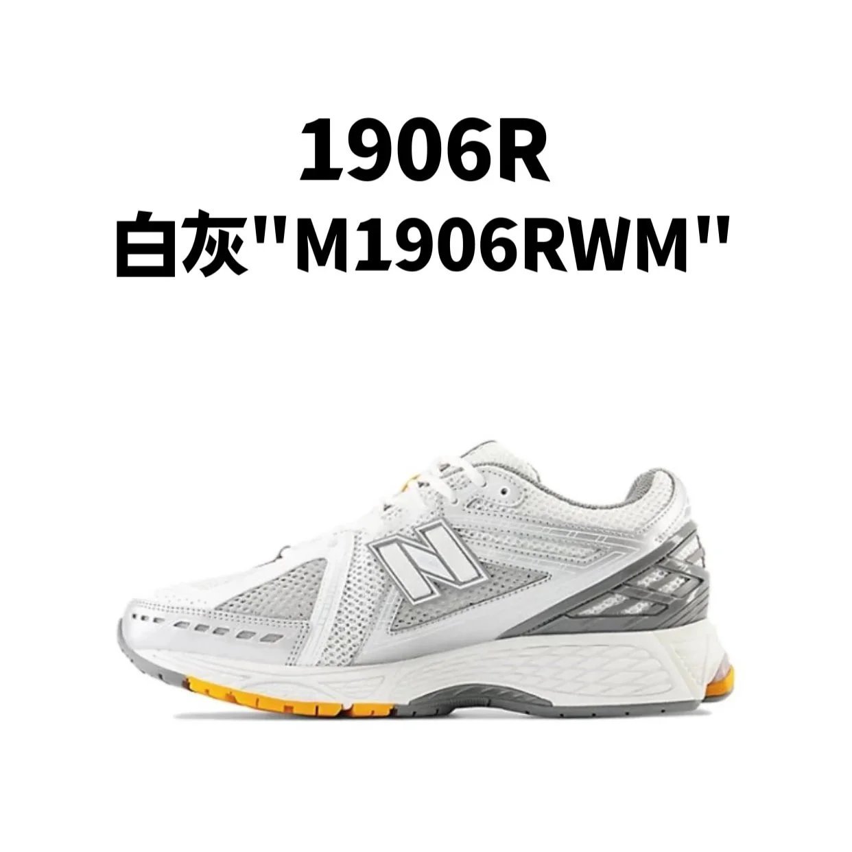 新百伦1906R 系列