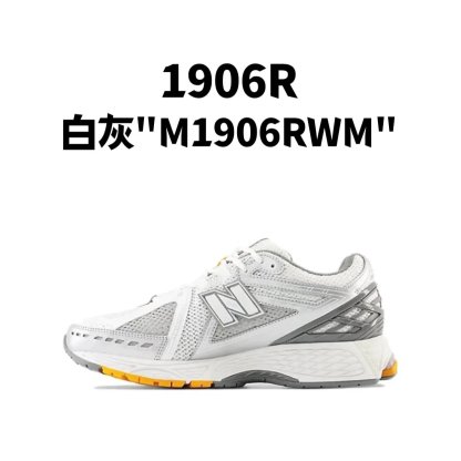 新百伦1906R 系列