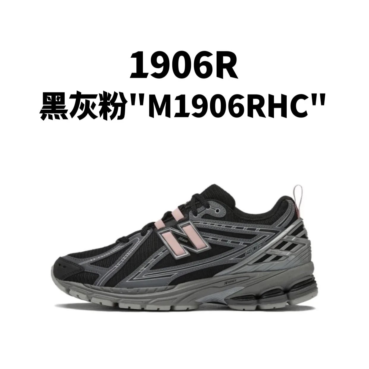 新百伦1906R 系列