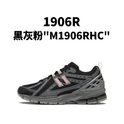 新百伦1906R 系列