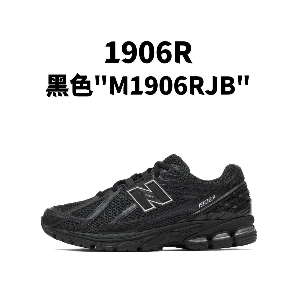 新百伦1906R 系列