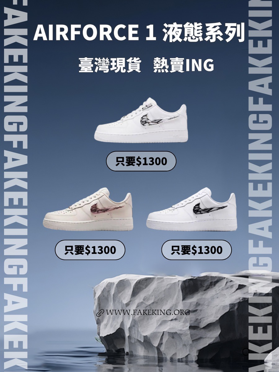 Air force 1 液體全系列（台灣現貨最快24小時到貨！！！！）