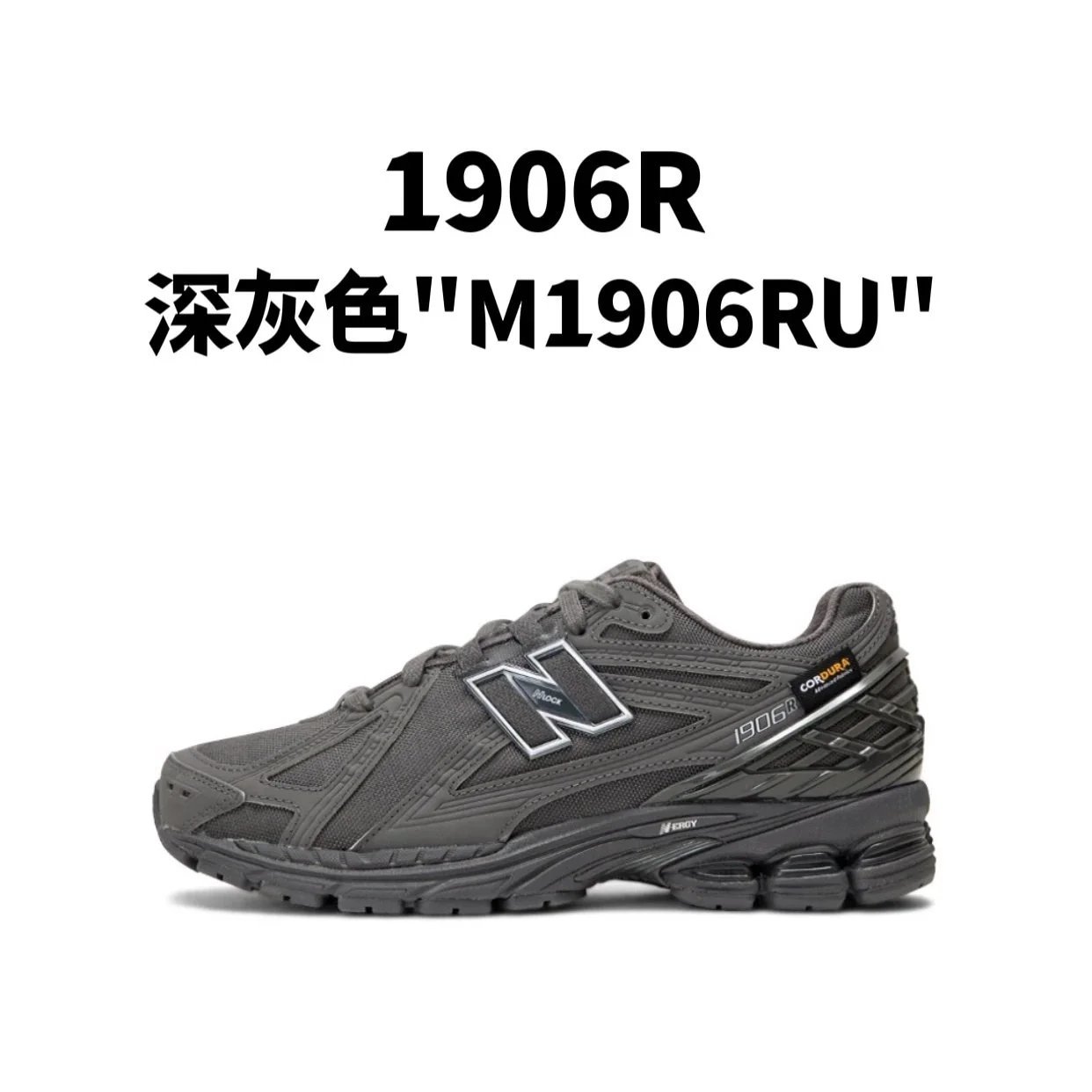 新百伦1906R 系列