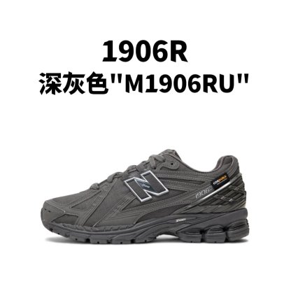 新百伦1906R 系列