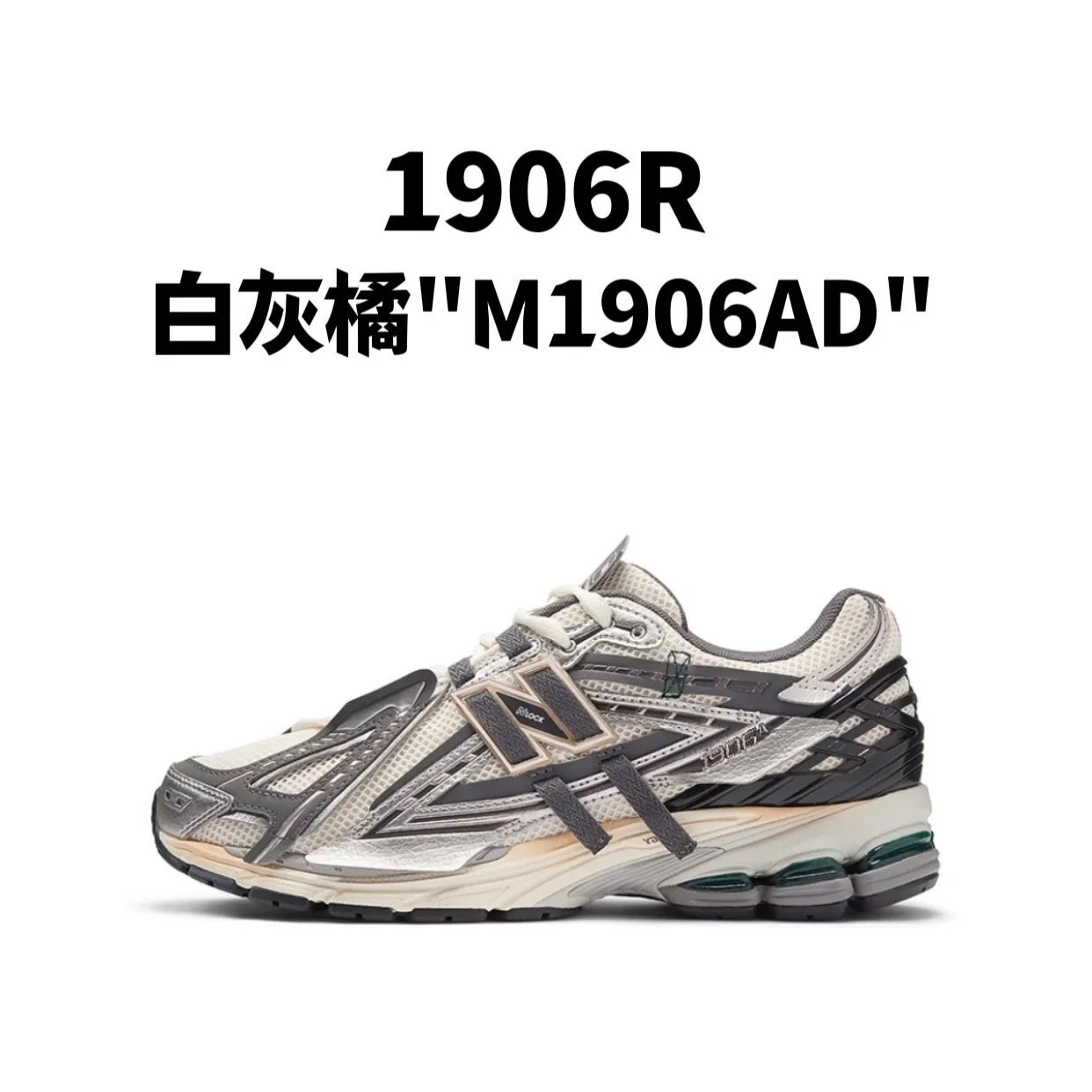 新百伦1906R 系列
